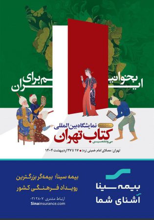 بیمه سینا؛ بیمه‌گر بزرگترین رویداد فرهنگی کشور