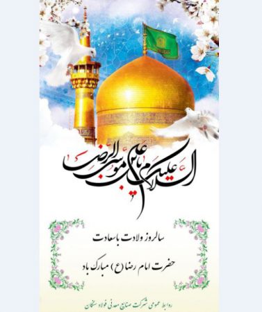 پیام تبریک علی امرایی مدیرعامل فولاد سنگان به مناسبت ولادت با سعادت امام رضا (ع)