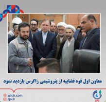 معاون اول قوه قضاییه از پتروشیمی زاگرس بازدید نمود