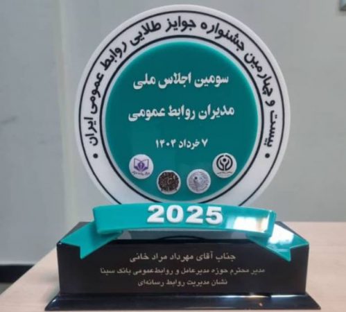 اهدای نشان عالی مدیریت روابط‌ رسانه‌ای به روابط‌عمومی بانک سینا