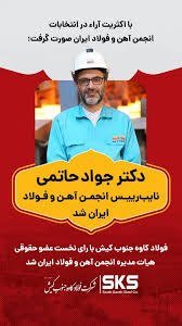 دکتر حاتمی نایب‌رییس انجمن آهن و فولاد ایران شد