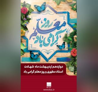 پیام مدیرعامل شرکت فولاد خوزستان به مناسبت گرامی داشت روز معلم