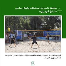 شهرداری منطقه ۱۶ میزبان مسابقات والیبال ساحلی کارکنان شهرداری تهران