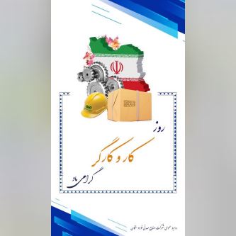 پیام تبریک مدیرعامل فولاد سنگان به مناسبت روز کار و کارگر