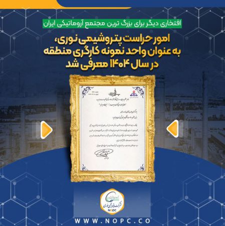 افتخاری دیگر برای بزرگ ترین مجتمع آروماتیکی ایران