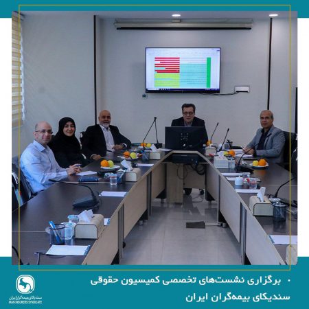 برگزاری نشست‌های تخصصی کمیسیون حقوقی سندیکای بیمه‌گران ایران