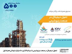 تحول دیجیتال در صنعت پتروشیمی با سرمایه‌گذاری ۵۰ میلیارد تومانی همراه اول