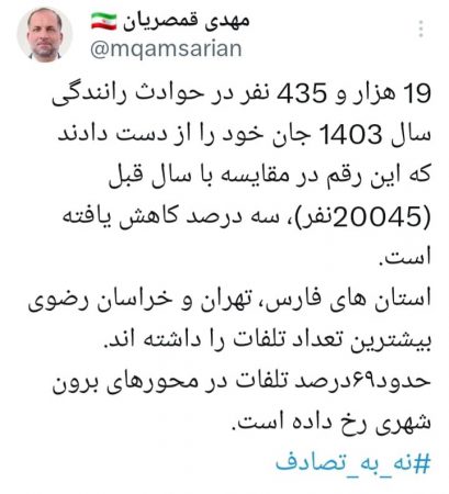 تلفات حوادث رانندگی پارسال ۳درصد كاهش یافت