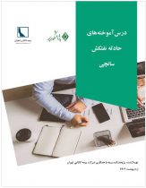 مستندسازی و انتشار تجربه موردی با عنوان «درس آموخته‌های حادثه نفتکش سانچی»