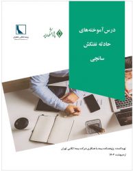 مستندسازی و انتشار تجربه موردی با عنوان «درس آموخته‌های حادثه نفتکش سانچی»