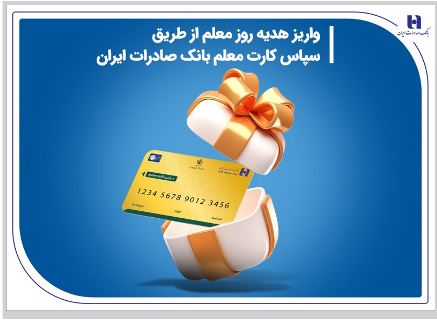 واریز هدیه روز معلم از طریق سپاس کارت معلم بانک صادرات ایران