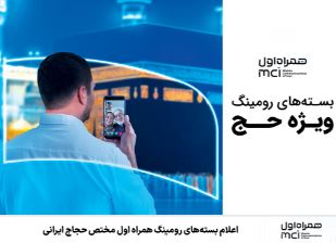 اعلام بسته‌های رومینگ همراه اول مختص حجاج ایرانی