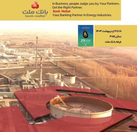 بانک ملت در کنار فعالان حوزه انرژی در نمایشگاه بین المللی نفت، گاز، پالایش و پتروشیمی