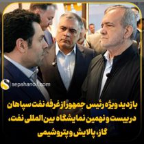 بازدید ویژه رئیس جمهور از غرفه نفت سپاهان در بیست و نهمین نمایشگاه بین‌المللی نفت، گاز، پالایش و پتروشیمی