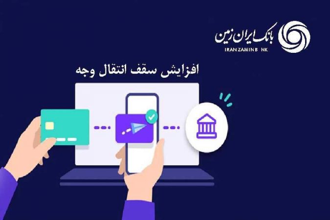 افزایش سقف انتقال وجه بین بانکی حضوری و غیرحضوری در بانک ایران زمین