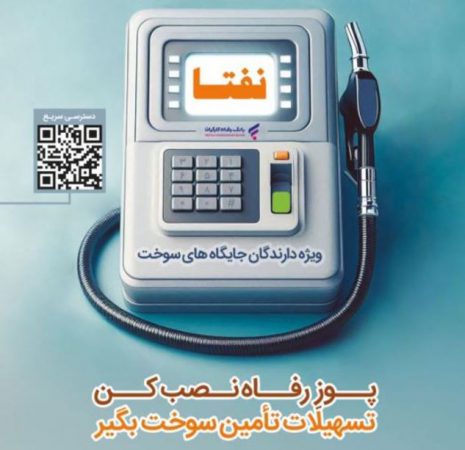 ارائه خدمات ویژه به دارندگان جایگاه‌های سوخت از سوی بانک رفاه کارگران تداوم دارد