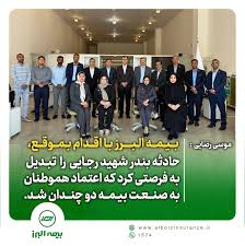 موسی رضایی: بیمه البرز با اقدام به موقع، حادثه بندر شهید رجایی را تبدیل به فرصتی کرد که اعتماد هموطنان به صنعت بیمه دو چندان شد