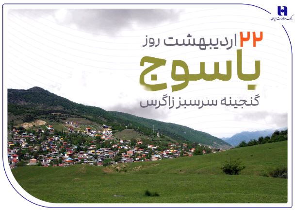 «گنجینه سرسبز زاگرس» زیر چتر حمایت بانک صادرات ایران