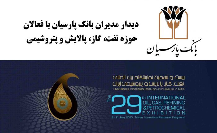 دیدارهای فشرده و تخصصی مدیران بانک پارسیان با فعالان حوزه نفت، گاز، پالایش و پتروشیمی