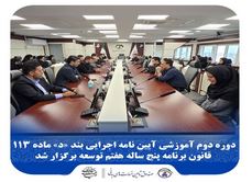 دوره دوم آموزشی آیین نامه اجرایی بند “د” ماده ۱۱۳ قانون برنامه پنج ساله هفتم توسعه برگزار شد