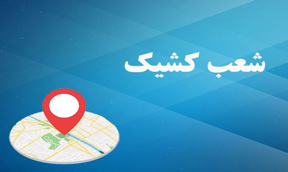 اعلام لیست شعب کشیک بانک توسعه صادرات ایران در روزهای پنج شنبه خرداد ماه