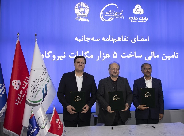انعقاد تفاهمنامه تأمین مالی احداث ۵ هزار مگاوات نیروگاه بین هلدینگ خلیج فارس و بانك های ملت و تجارت