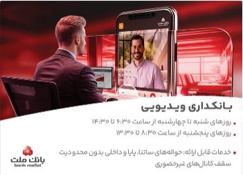 فعالیت بانکداری ویدیویی بانک ملت در تمام روزهای هفته و پنجشنبه ها