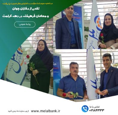 تقدیر از دختران جوان و معلمان فرهیخته در دهه کرامت