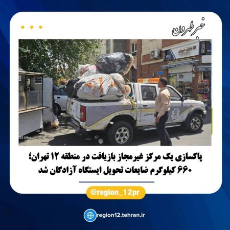 ششصد و شصت کیلوگرم ضایعات تحویل ایستگاه آزادگان شد