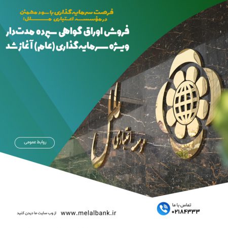 فروش اوراق گواهی سپرده مدت‌دار ویژه سرمایه‌گذاری (عام) آغاز شد / پرداخت سود علی‌الحساب سالانه ۲۱.۵ درصد به‌صورت ماهانه و امکان بازخرید پیش از سررسید