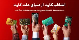 انتخاب کارت از دنیای ملت کارت