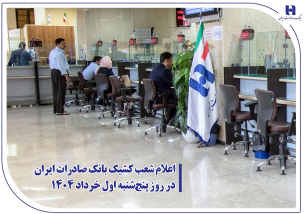 اعلام شعب کشیک بانک صادرات ایران در روز پنج‌شنبه اول خرداد ۱۴۰۴