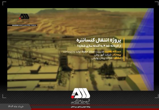 ویدئو / پروژه انتقال کنسانتره از کارخانه خط ۴ به کارخانه گندله سازی شماره یک