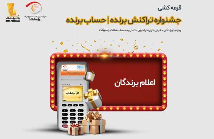 برندگان قرعه‌کشی جشنواره «تراکنش برنده – حساب برنده» اعلام شدند