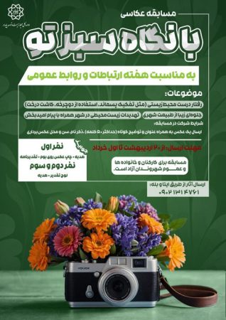 مسابقه عکاسی محیط‌زیستی به مناسبت هفته ارتباطات و روابط عمومی