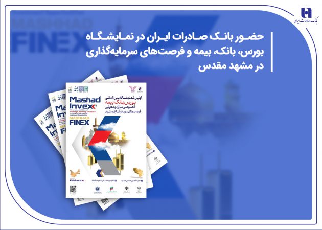 حضور بانک صادرات ایران در نمایشگاه بورس، بانک، بیمه و فرصت‌های سرمایه‌گذاری در مشهد مقدس