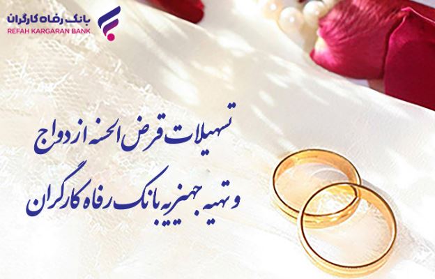 پرداخت بیش از ۱۰٫۰۰۰ میلیارد ریال تسهیلات قرض‌الحسنه ازدواج در اردیبهشت ماه سال جاری