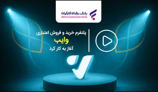 پلتفرم خرید و فروش اعتباری ”وایب“ آغاز به کار کرد