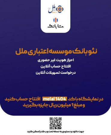 هدیه یک میلیون ریالی، ویژه افتتاح حساب متابانک موسسه اعتباری ملل، در نمایشگاه اینوکس و فاینکس ۱۴۰۴