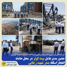 حضور مدیر عامل بیمه کوثر در محل حادثه انفجار اسکله بندر شهید رجایی