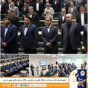 حضور موثر بانک سپه با سه مقاله علمی در همایش سالانه سیاست‌های پولی و ارزی