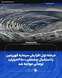 مرحله اول افزایش سرمایه گهرزمین با استقبال چشمگیر ۳۵۰۰میلیارد تومانی مواجه شد