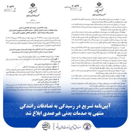 آیین‌نامه تسریع در رسیدگی به تصادفات رانندگی منتهی به صدمات بدنی غیرعمدی ابلاغ شد