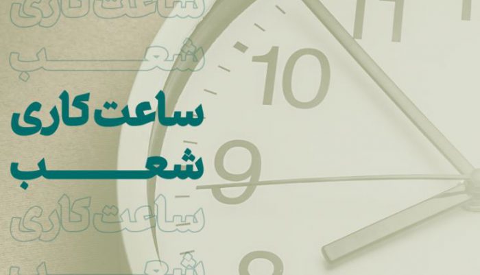 ساعت کاری جدید شعب و ستاد بانک کارآفرین اعلام شد