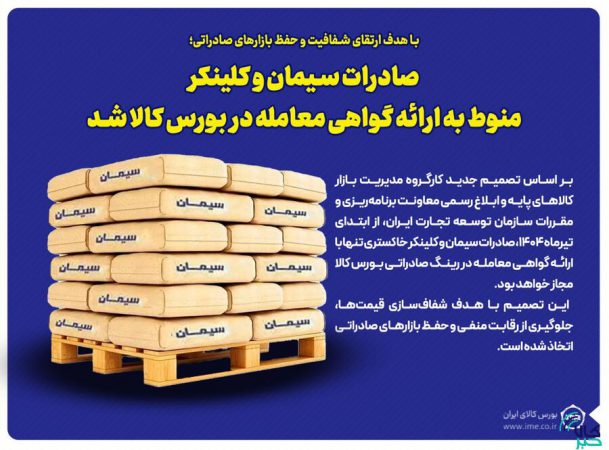 صادرات سیمان و کلینکر منوط به ارائه گواهی معامله در بورس کالا شد