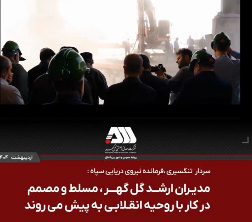 مدیران ارشد گل گهر مسلط و مصمم در کار با روحیه انقلابی به پیش می روند + ویدئو