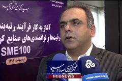 آغاز رتبه‌بندی بنگاه‌های کوچک و متوسط از هفته آینده