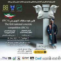 بیست و دومین دوره مسابقات ملی بتن با حضور صنعتگران و نخبگان دانشگاهی برگزار شد.