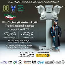 بیست و دومین دوره مسابقات ملی بتن با حضور صنعتگران و نخبگان دانشگاهی برگزار شد.