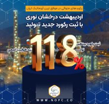 اردیبهشت درخشان نوری با ثبت رکورد جدید تولید